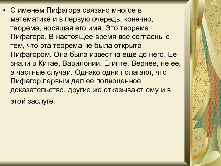 С именем Пифагора связано многое в математике и в первую