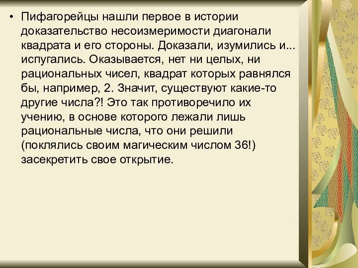 Пифагорейцы нашли первое в истории доказательство несоизмеримости диагонали квадрата и