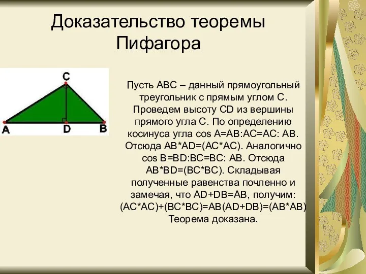 Доказательство теоремы Пифагора Пусть АВС – данный прямоугольный треугольник с