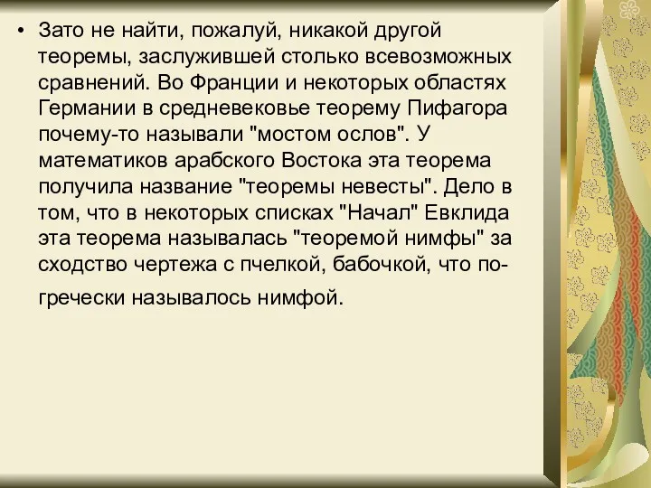 Зато не найти, пожалуй, никакой другой теоремы, заслужившей столько всевозможных