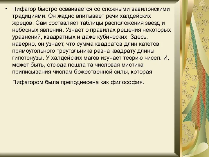 Пифагор быстро осваивается со сложными вавилонскими традициями. Он жадно впитывает