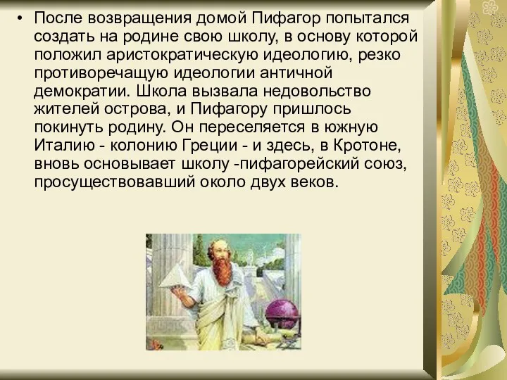 После возвращения домой Пифагор попытался создать на родине свою школу,