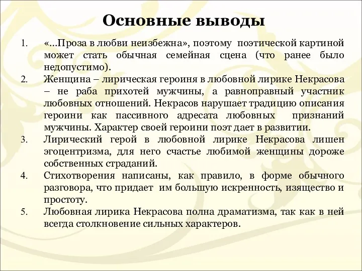 Основные выводы «…Проза в любви неизбежна», поэтому поэтической картиной может