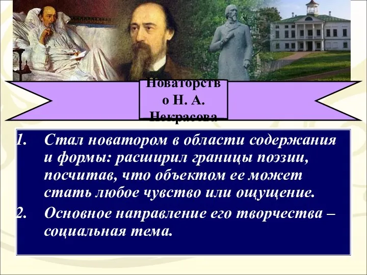 Стал новатором в области содержания и формы: расширил границы поэзии,