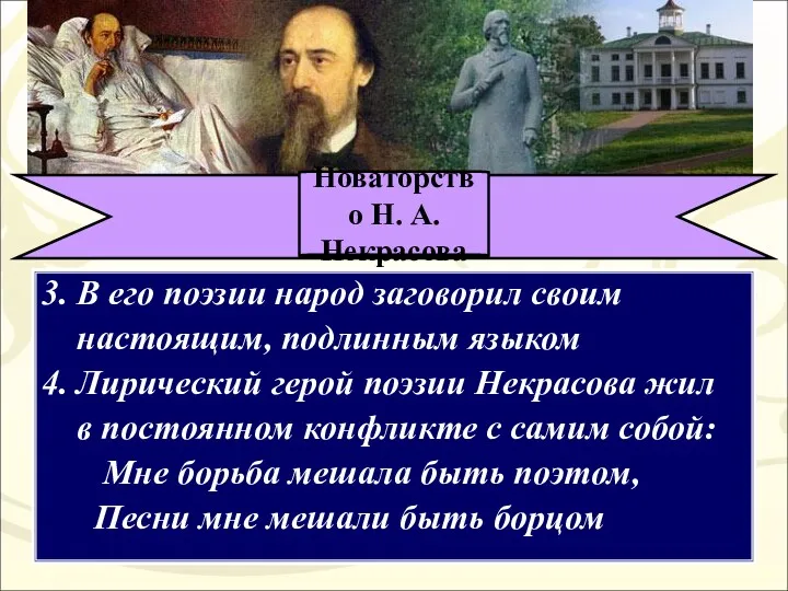 Новаторство Н. А. Некрасова 3. В его поэзии народ заговорил