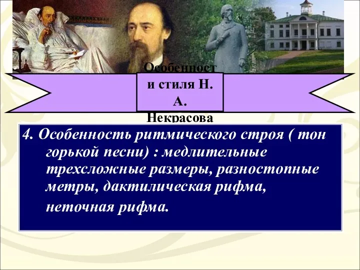 Особенности стиля Н. А. Некрасова 4. Особенность ритмического строя (