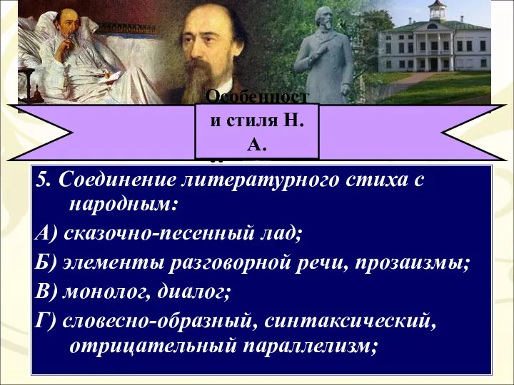 Особенности стиля Н. А. Некрасова 5. Соединение литературного стиха с