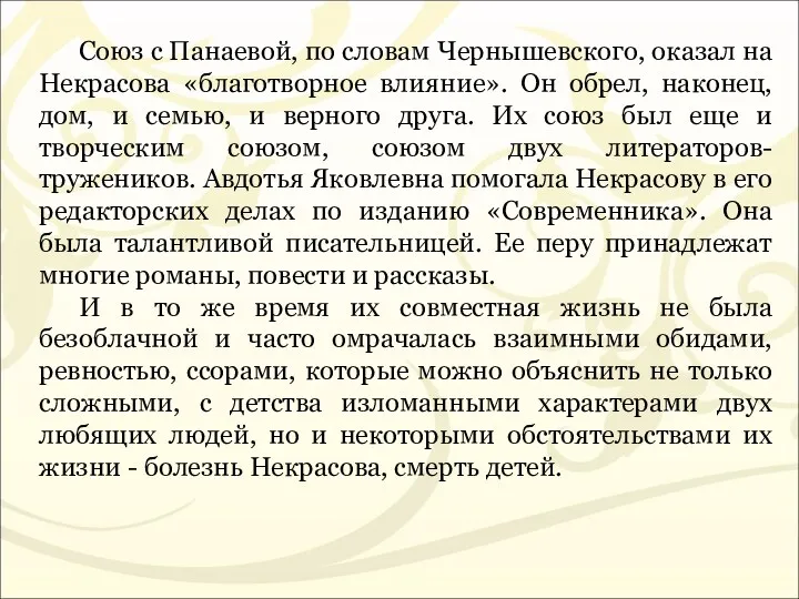 Союз с Панаевой, по словам Чернышевского, оказал на Некрасова «благотворное