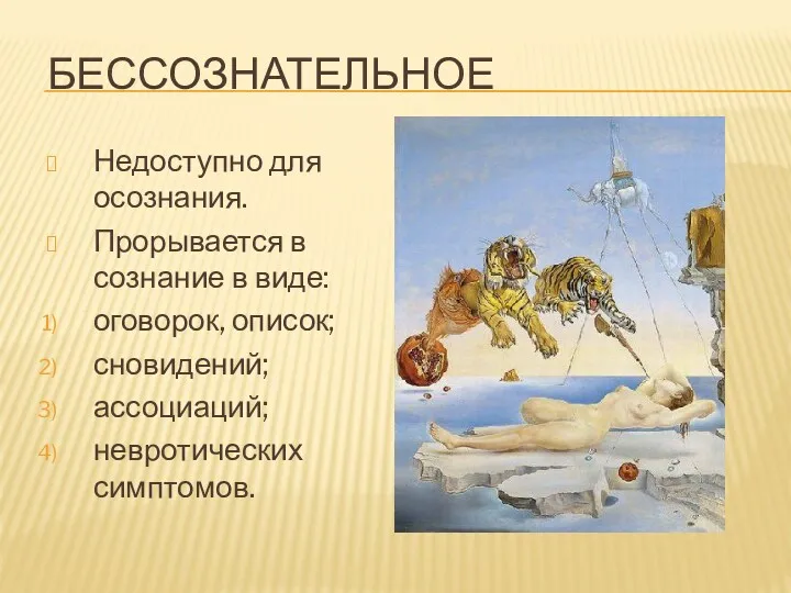 БЕССОЗНАТЕЛЬНОЕ Недоступно для осознания. Прорывается в сознание в виде: оговорок, описок; сновидений; ассоциаций; невротических симптомов.