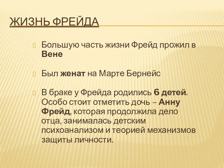 ЖИЗНЬ ФРЕЙДА Большую часть жизни Фрейд прожил в Вене Был