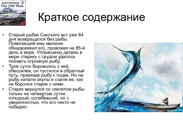 Краткое содержание Старый рыбак Сантьяго вот уже 84 дня возвращался без рыбы. Помогавший