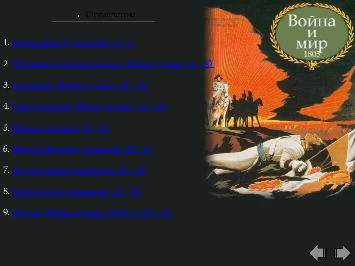 Оглавление 1. Биография Л. Толстого. 3 – 7. 2. История создания романа «Война