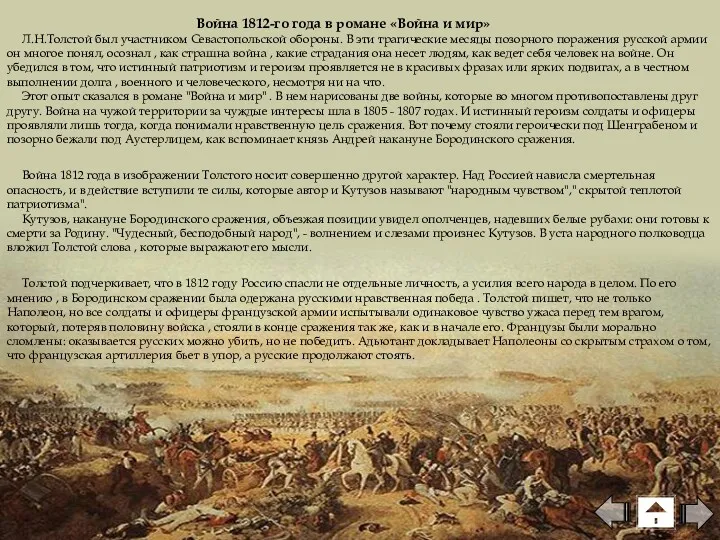 Война 1812-го года в романе «Война и мир» Л.Н.Толстой был участником Севастопольской обороны.