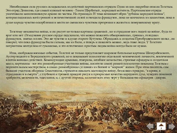 Непобедимая сила русских складывалась из действий партизанских отрядов. Один из них подробно описан