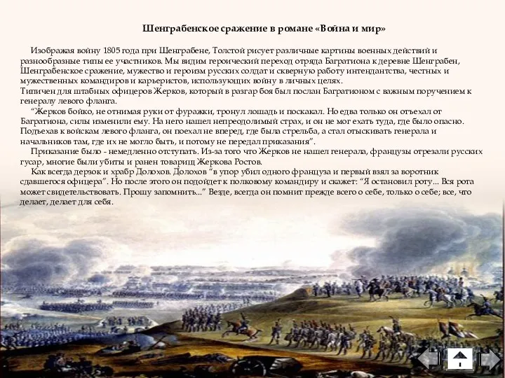 Шенграбенское сражение в романе «Война и мир» Изображая войну 1805