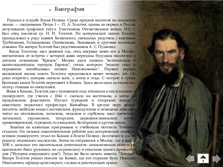 Биография Родился в усадьбе Ясная Поляна. Среди предков писателя по отцовской линии —