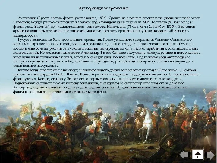 Аустерлицкое сражение Аустерлиц (Русско-австро-французская война, 1805). Сражение в районе Аустерлица