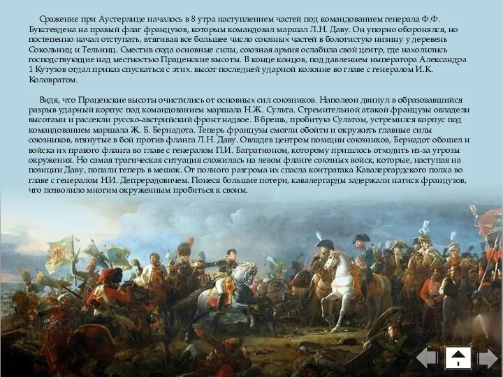 Сражение при Аустерлице началось в 8 утра наступлением частей под командованием генерала Ф.Ф.