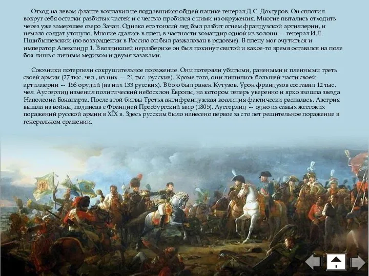 Отход на левом фланге возглавил не поддавшийся общей панике генерал Д.С. Дохтуров. Он