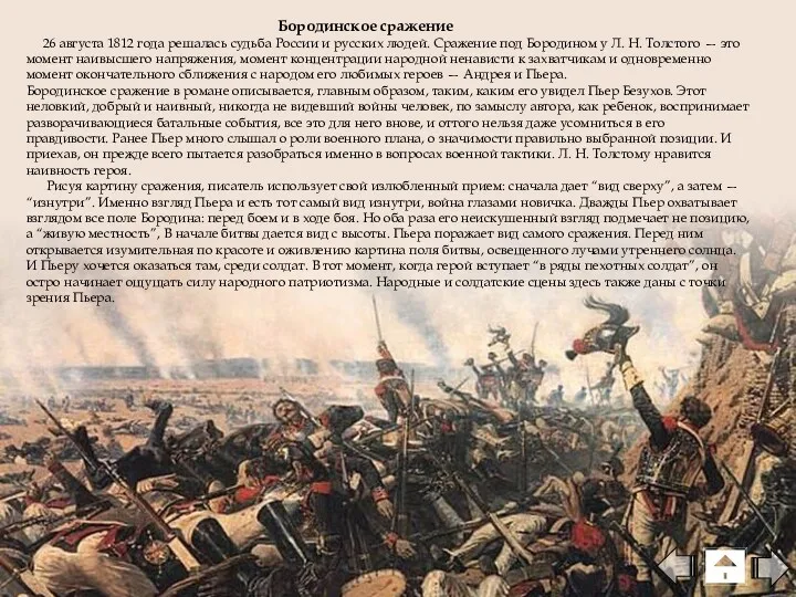 Бородинское сражение 26 августа 1812 года решалась судьба России и русских людей. Сражение