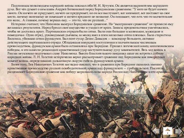 Подлинным полководцем народной войны показал себя М. И. Кутузов. Он является выразителем народного