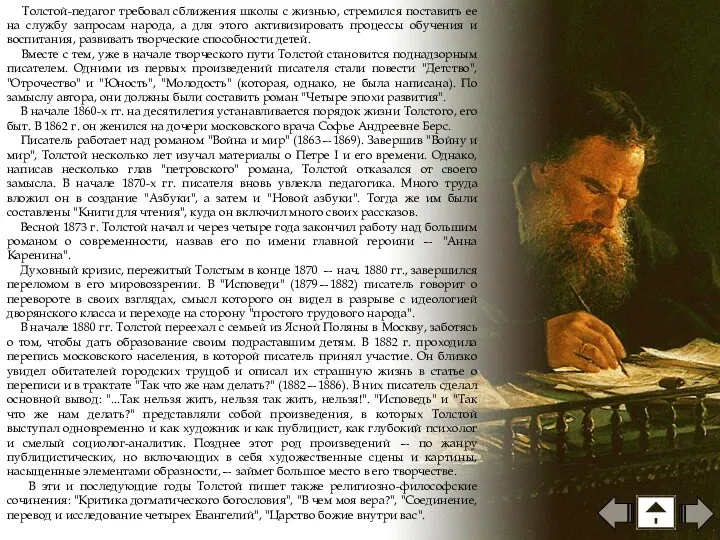 Толстой-педагог требовал сближения школы с жизнью, стремился поставить ее на службу запросам народа,