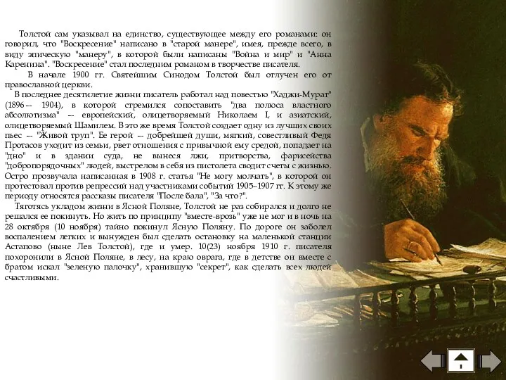 Толстой сам указывал на единство, существующее между его романами: он