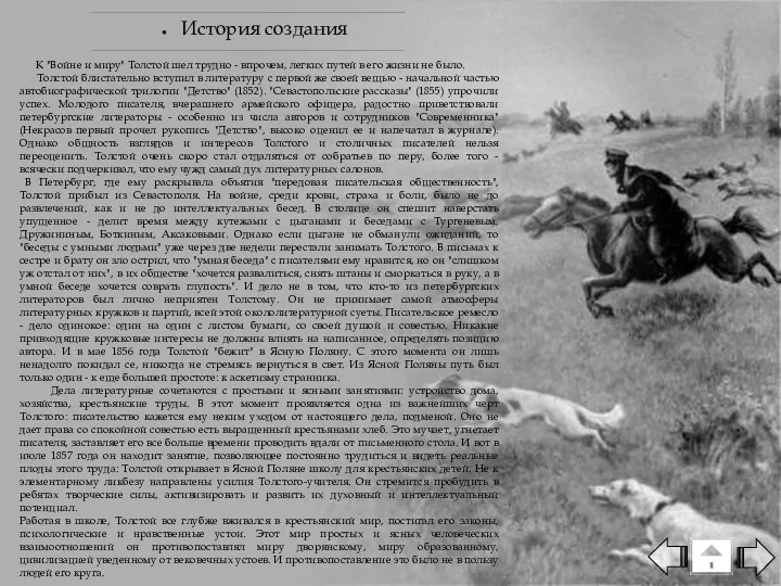 История создания К "Войне и миру" Толстой шел трудно - впрочем, легких путей