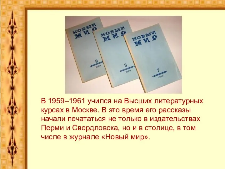 В 1959–1961 учился на Высших литературных курсах в Москве. В