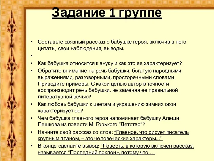 Задание 1 группе Составьте связный рассказ о бабушке героя, включив