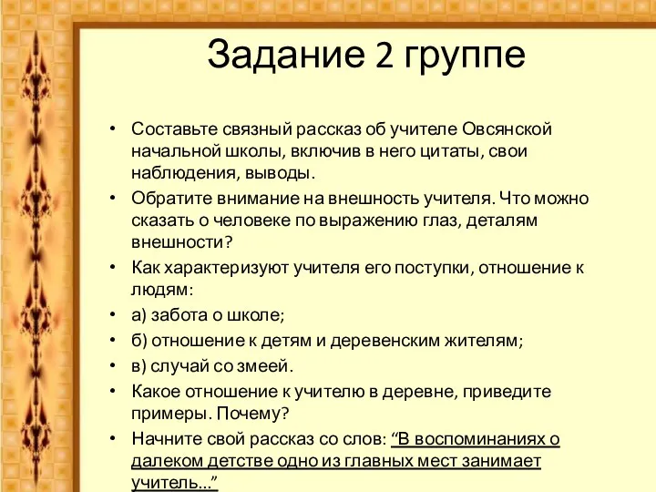 Задание 2 группе Составьте связный рассказ об учителе Овсянской начальной