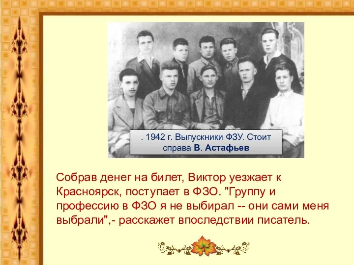 . 1942 г. Выпускники ФЗУ. Стоит справа В. Астафьев Собрав