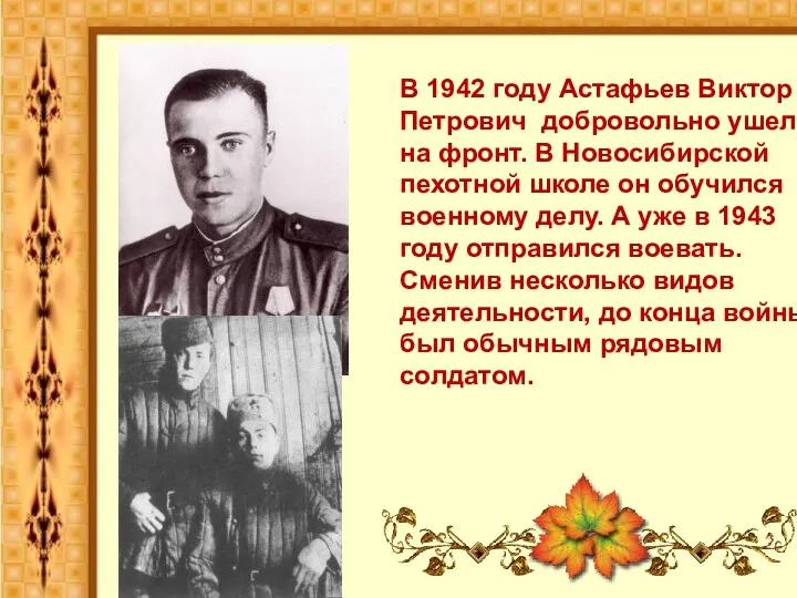 В 1942 году Астафьев Виктор Петрович добровольно ушел на фронт.