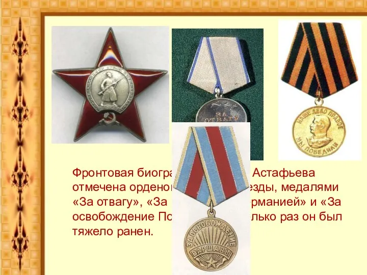 Фронтовая биография солдата Астафьева отмечена орденом Красной Звезды, медалями «За