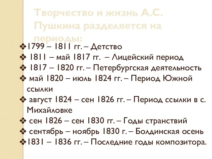 Творчество и жизнь А.С.Пушкина разделяется на периоды: 1799 – 1811