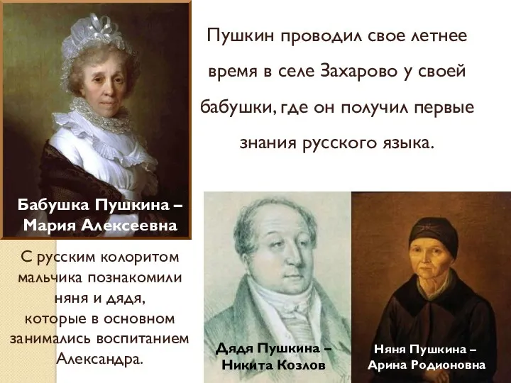 Бабушка Пушкина – Мария Алексеевна Пушкин проводил свое летнее время