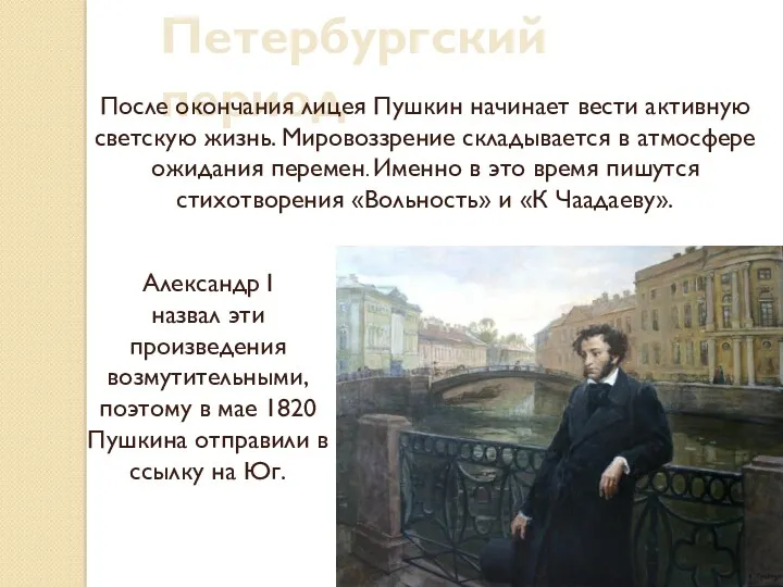 Петербургский период После окончания лицея Пушкин начинает вести активную светскую