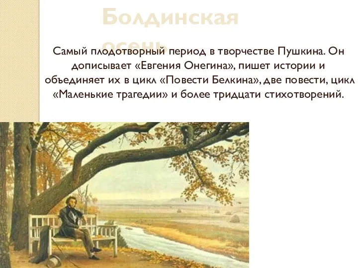 Болдинская осень Самый плодотворный период в творчестве Пушкина. Он дописывает