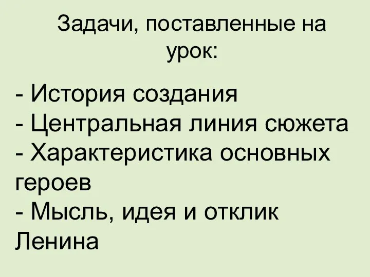 Задачи, поставленные на урок: - История создания - Центральная линия