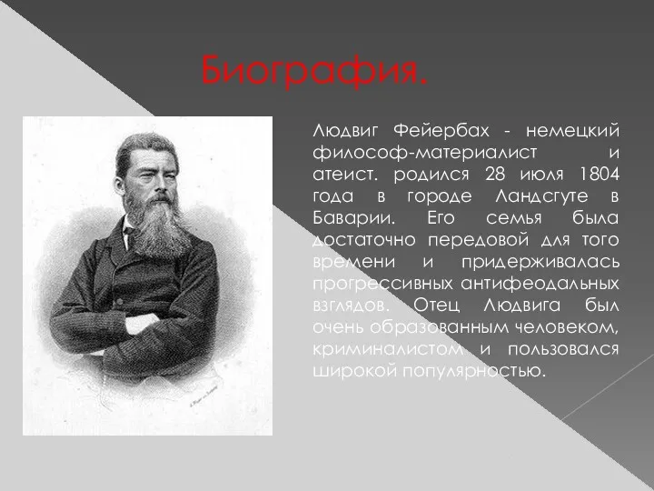 Биография. Людвиг Фейербах - немецкий философ-материалист и атеист. родился 28