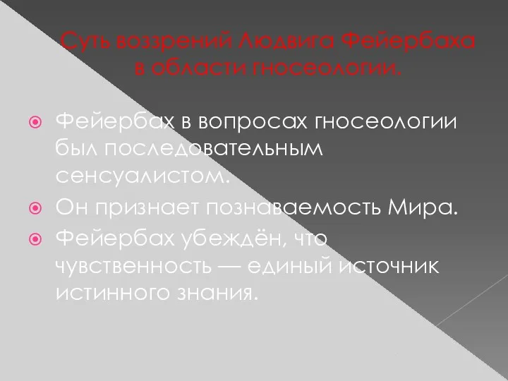 Суть воззрений Людвига Фейербаха в области гносеологии. Фейербах в вопросах