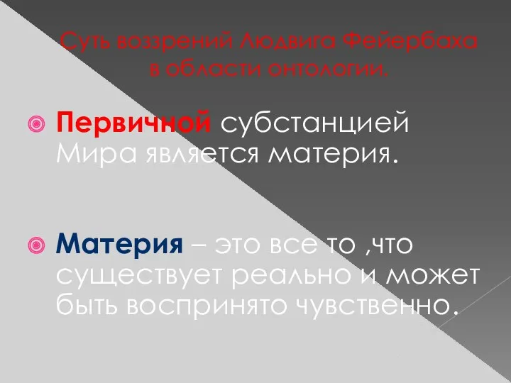 Суть воззрений Людвига Фейербаха в области онтологии. Первичной субстанцией Мира