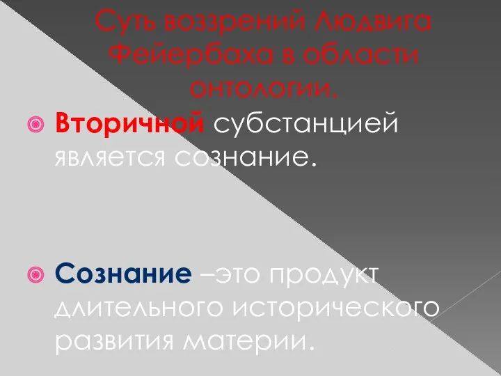 Суть воззрений Людвига Фейербаха в области онтологии. Вторичной субстанцией является