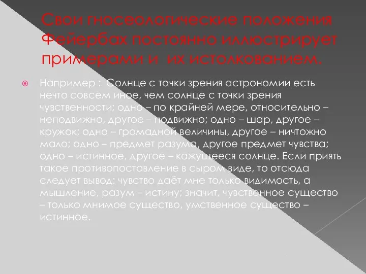 Свои гносеологические положения Фейербах постоянно иллюстрирует примерами и их истолкованием.