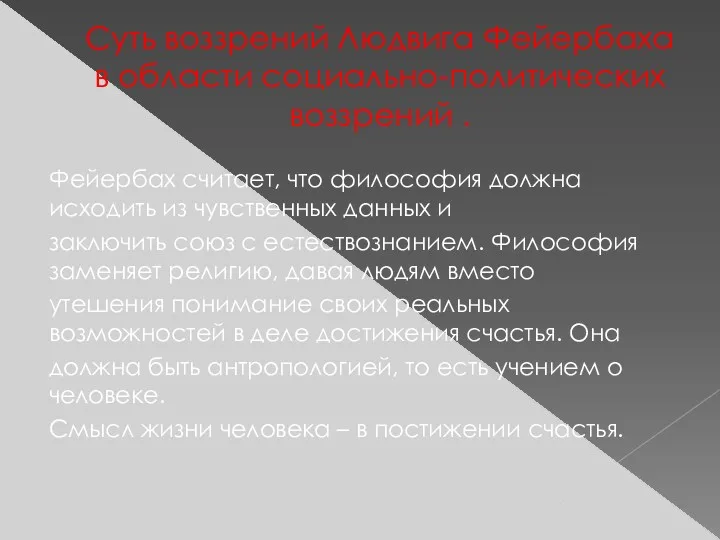 Суть воззрений Людвига Фейербаха в области социально-политических воззрений . Фейербах