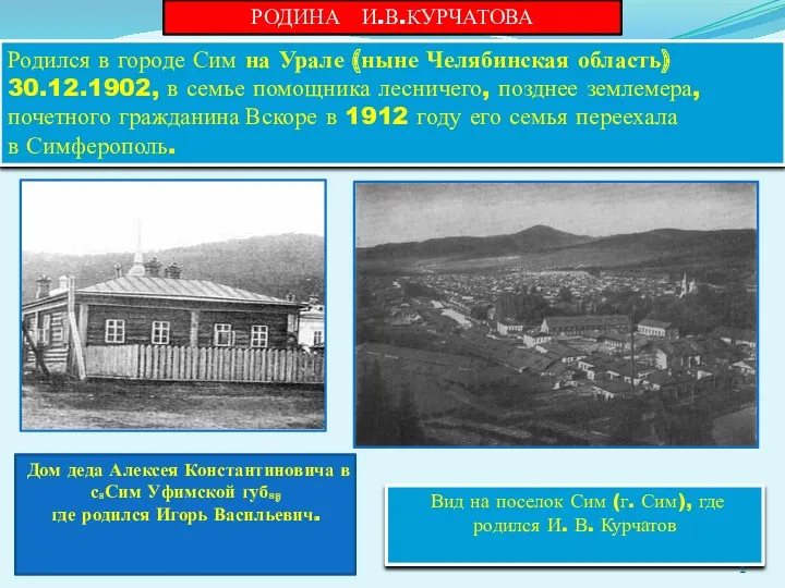 Родился в городе Сим на Урале (ныне Челябинская область) 30.12.1902,