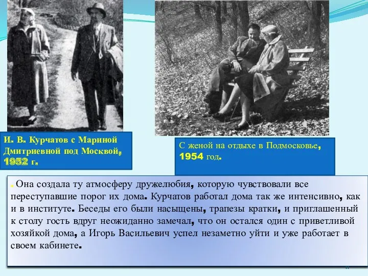 . Она создала ту атмосферу дружелюбия, которую чувствовали все переступавшие