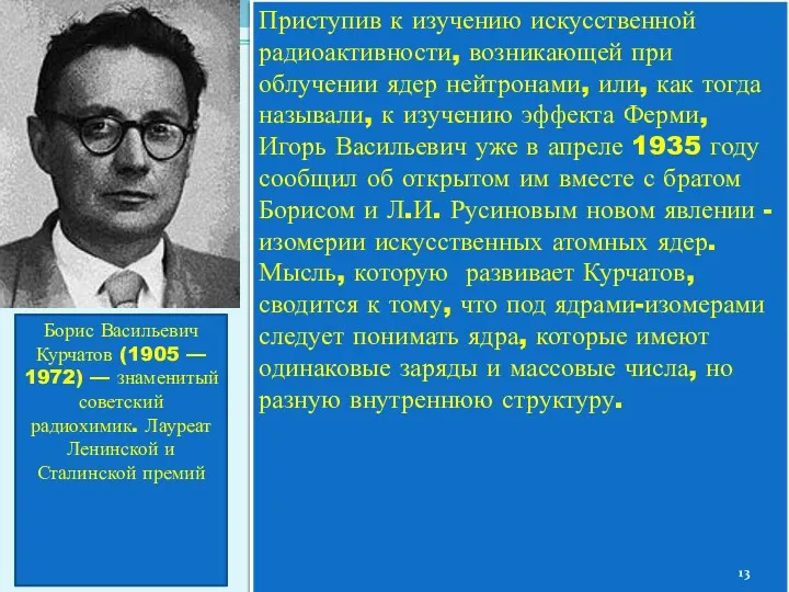 Приступив к изучению искусственной радиоактивности, возникающей при облучении ядер нейтронами,