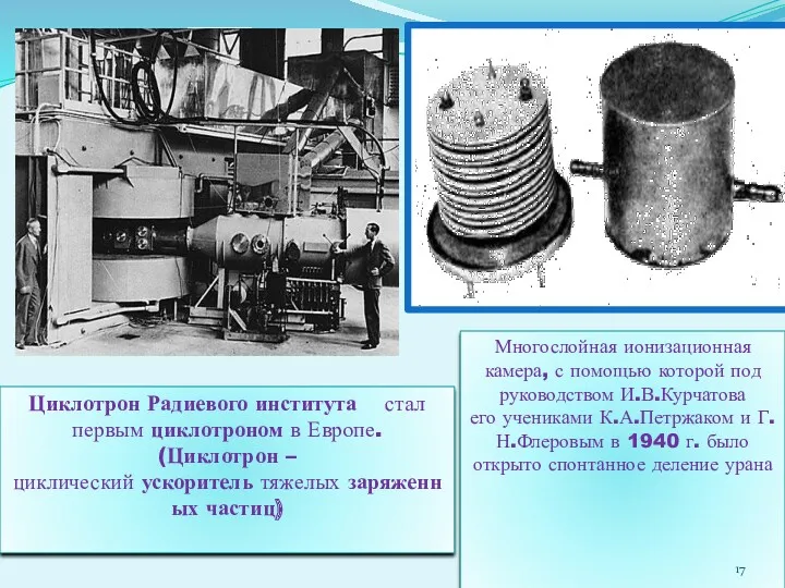 Циклотрон Радиевого института стал первым циклотроном в Европе. (Циклотрон –