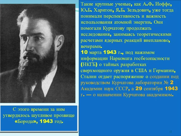 С этого времени за ним утвердилось шутливое прозвище «Борода», 1943